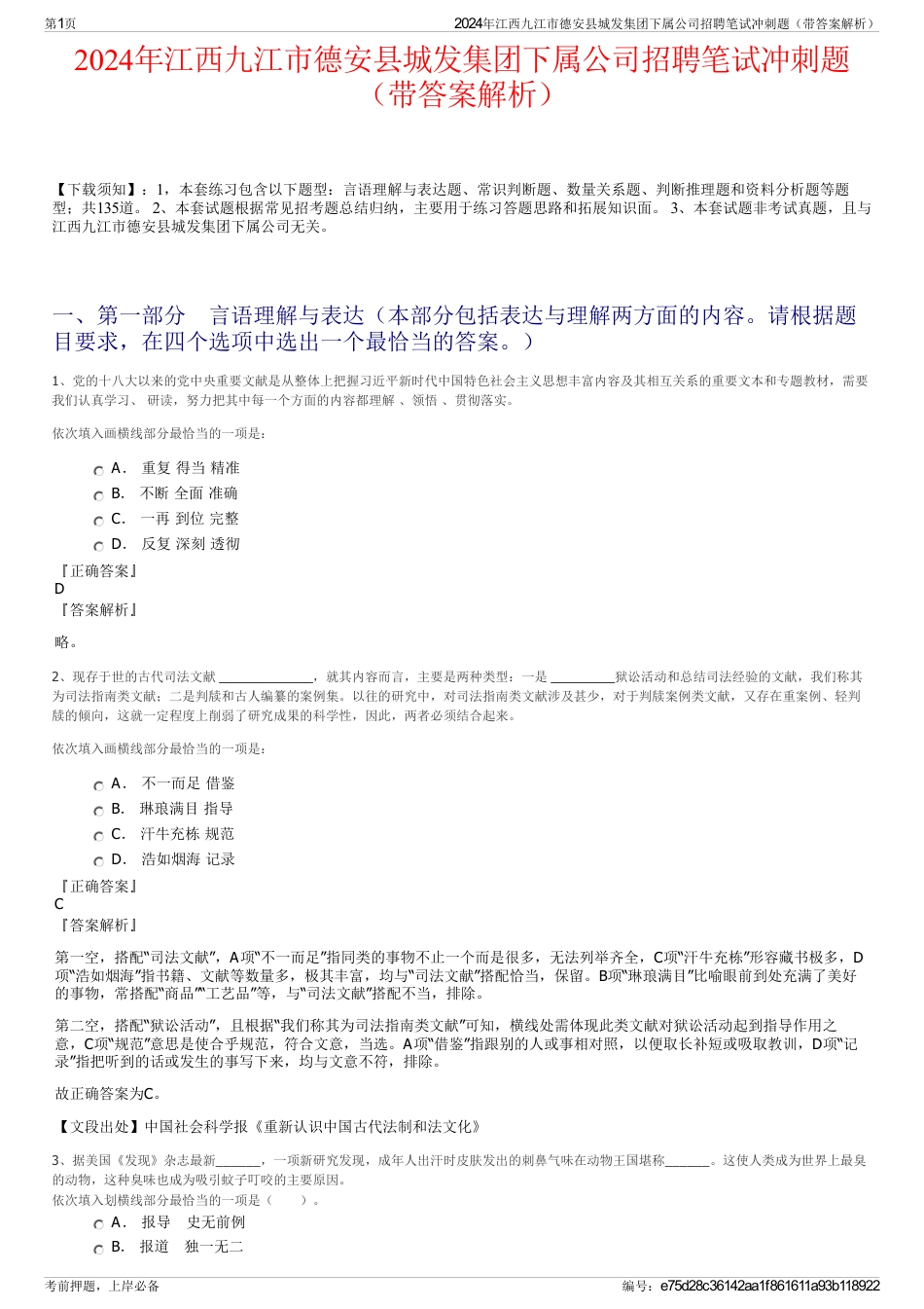 2024年江西九江市德安县城发集团下属公司招聘笔试冲刺题（带答案解析）_第1页