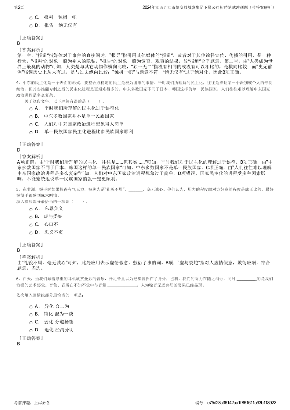 2024年江西九江市德安县城发集团下属公司招聘笔试冲刺题（带答案解析）_第2页