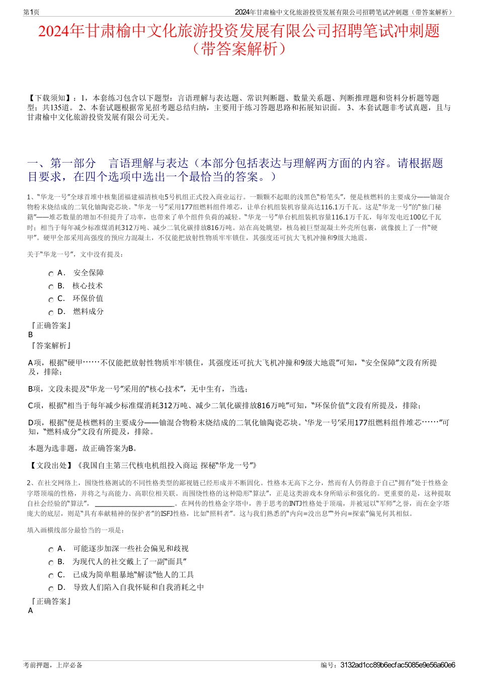 2024年甘肃榆中文化旅游投资发展有限公司招聘笔试冲刺题（带答案解析）_第1页