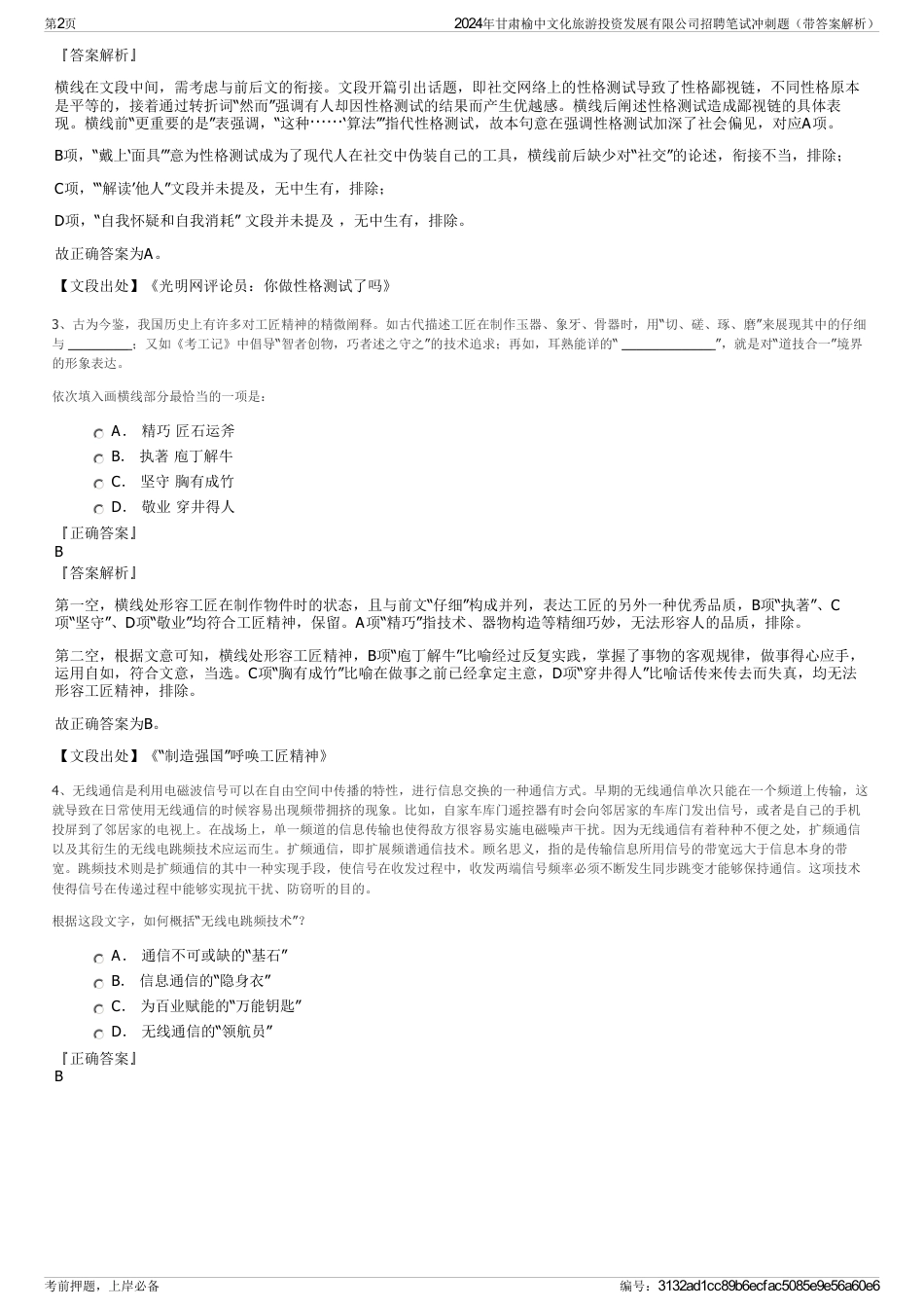 2024年甘肃榆中文化旅游投资发展有限公司招聘笔试冲刺题（带答案解析）_第2页
