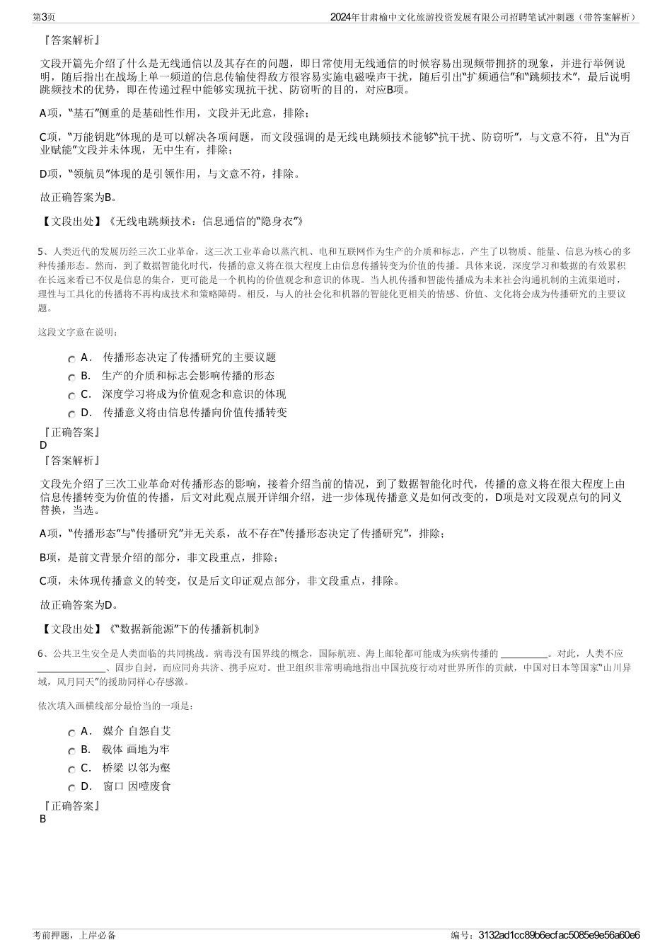 2024年甘肃榆中文化旅游投资发展有限公司招聘笔试冲刺题（带答案解析）_第3页