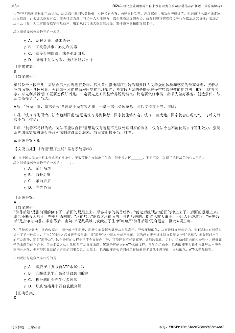 2024年湖北恩施州恩施市自来水有限责任公司招聘笔试冲刺题（带答案解析）_第3页