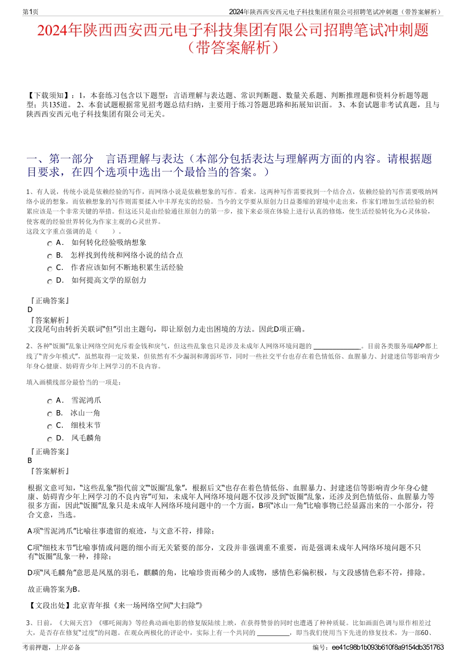 2024年陕西西安西元电子科技集团有限公司招聘笔试冲刺题（带答案解析）_第1页