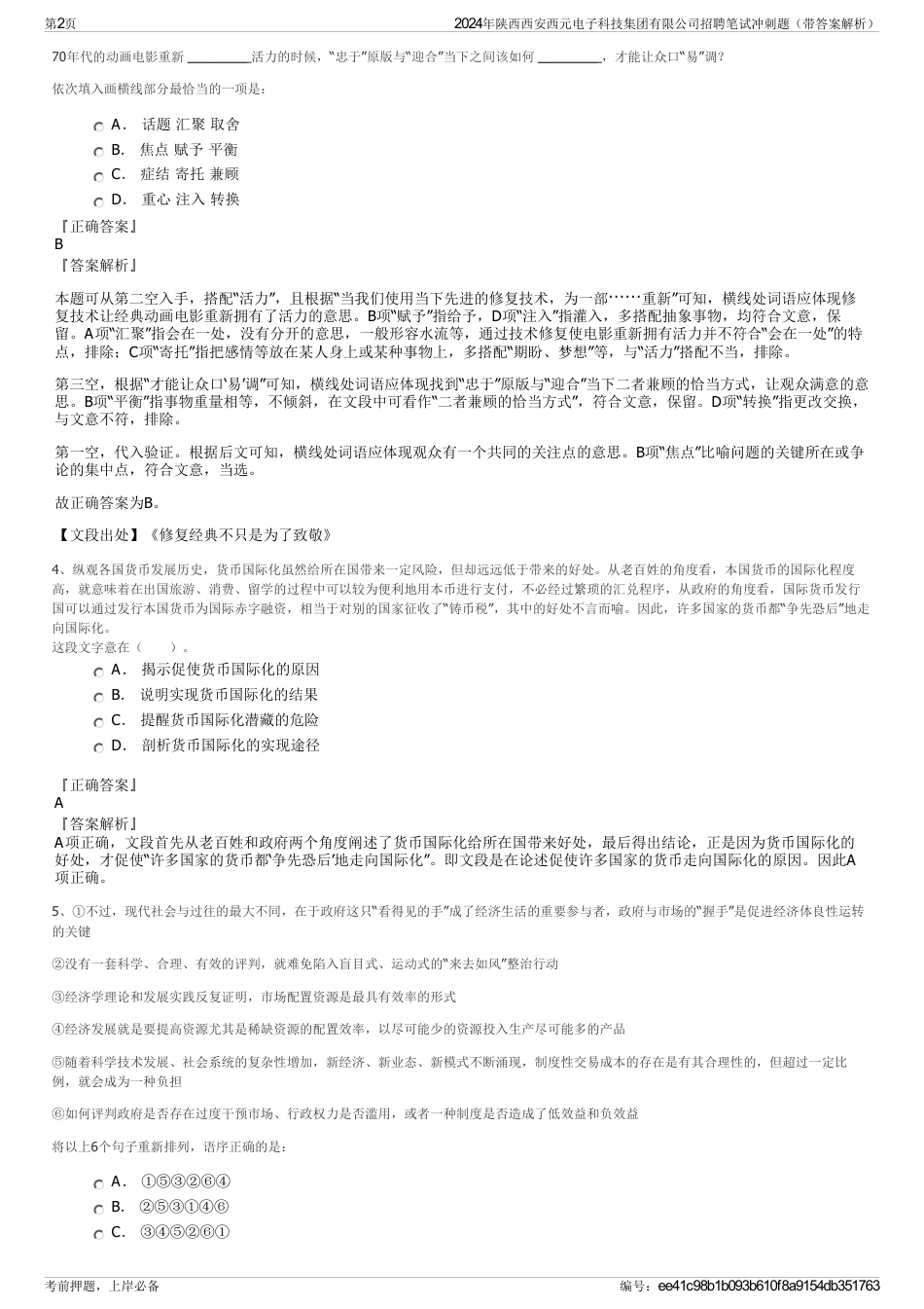 2024年陕西西安西元电子科技集团有限公司招聘笔试冲刺题（带答案解析）_第2页