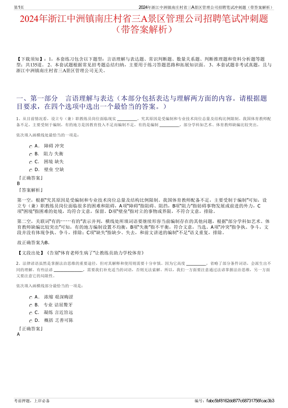 2024年浙江中洲镇南庄村省三A景区管理公司招聘笔试冲刺题（带答案解析）_第1页