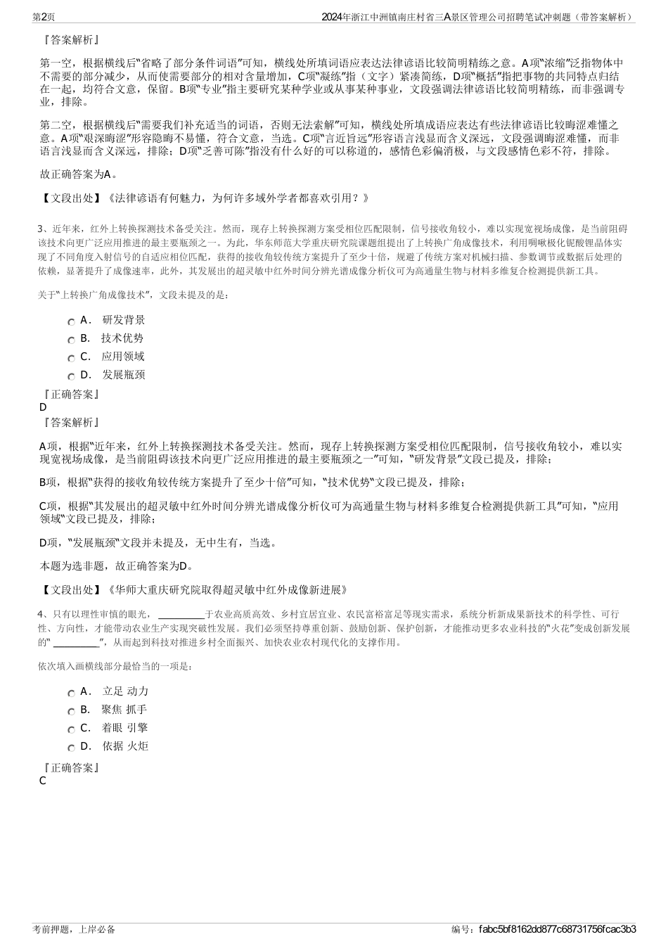 2024年浙江中洲镇南庄村省三A景区管理公司招聘笔试冲刺题（带答案解析）_第2页