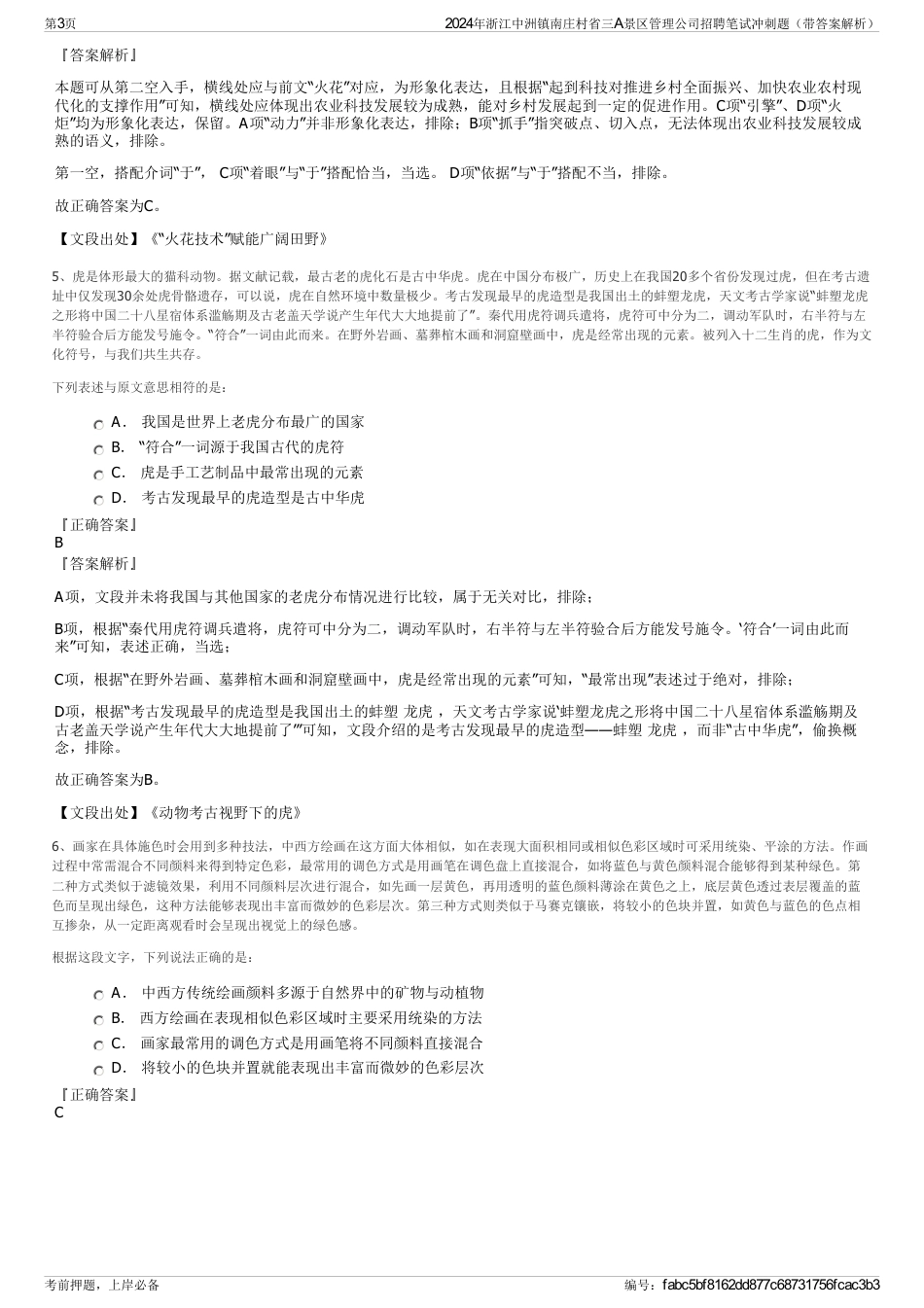 2024年浙江中洲镇南庄村省三A景区管理公司招聘笔试冲刺题（带答案解析）_第3页