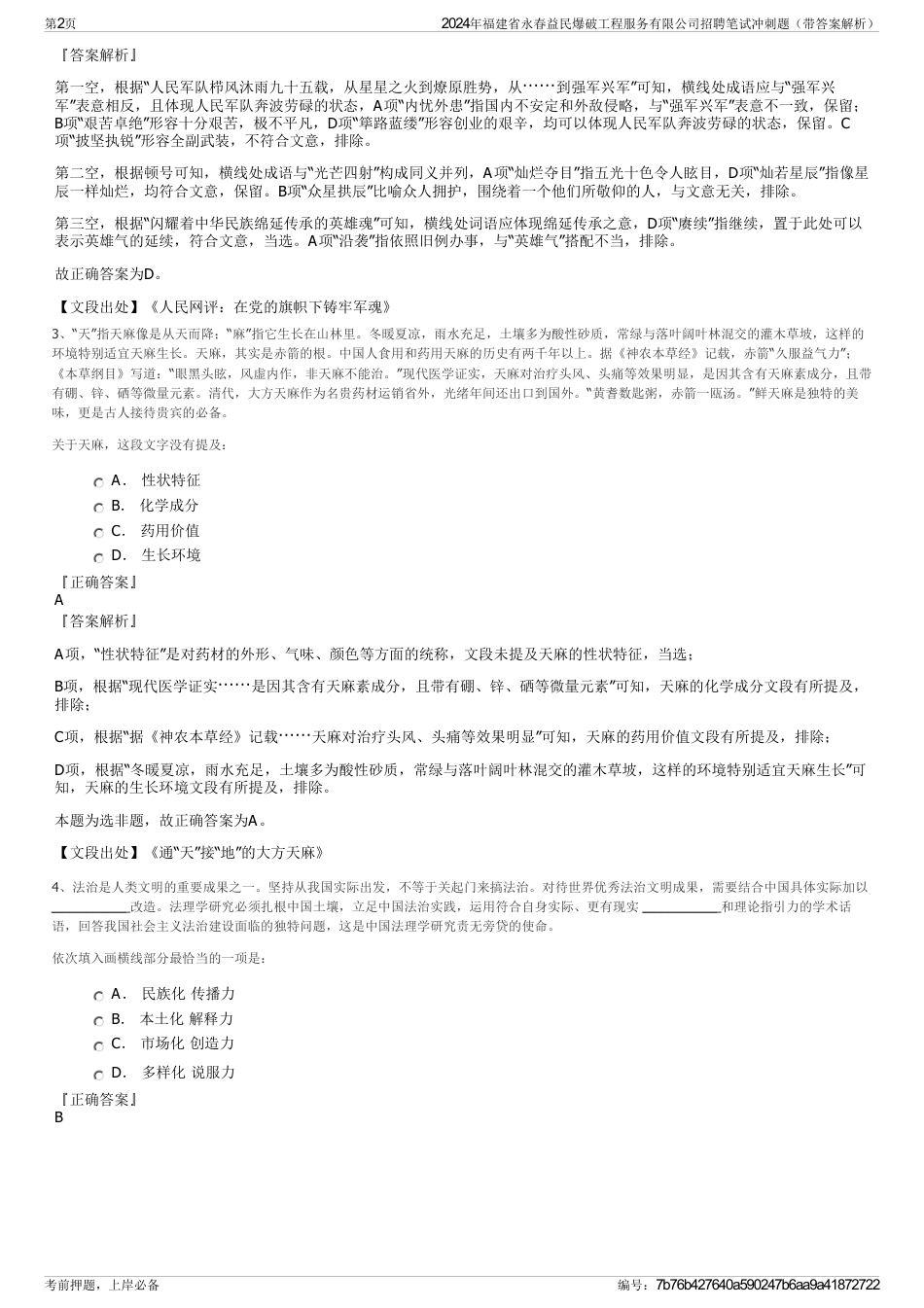 2024年福建省永春益民爆破工程服务有限公司招聘笔试冲刺题（带答案解析）_第2页