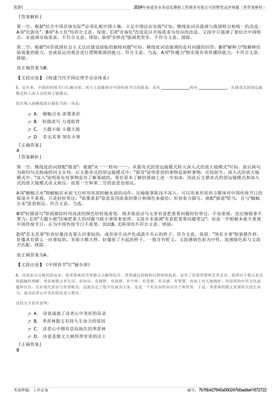 2024年福建省永春益民爆破工程服务有限公司招聘笔试冲刺题（带答案解析）_第3页