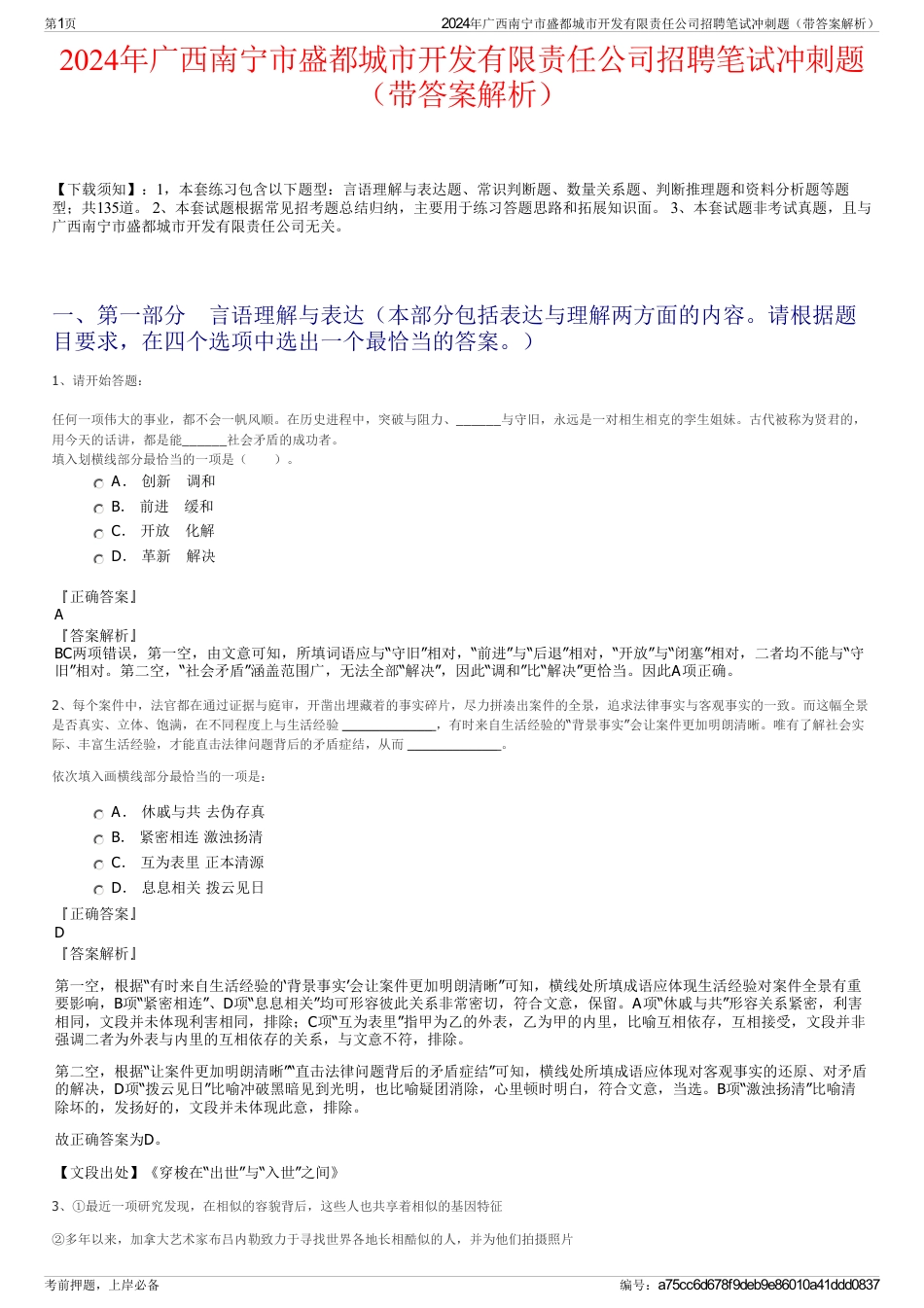 2024年广西南宁市盛都城市开发有限责任公司招聘笔试冲刺题（带答案解析）_第1页