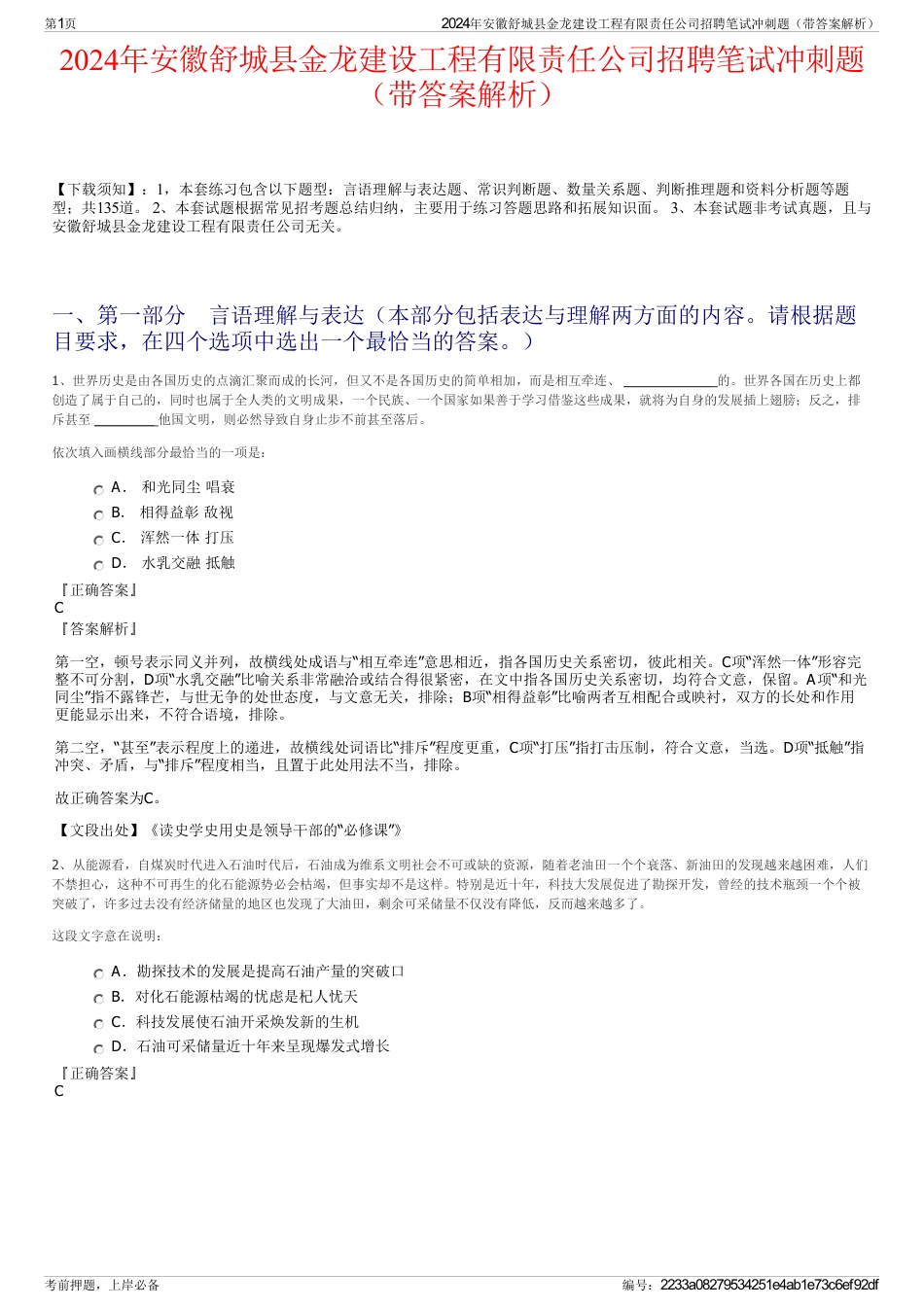 2024年安徽舒城县金龙建设工程有限责任公司招聘笔试冲刺题（带答案解析）_第1页