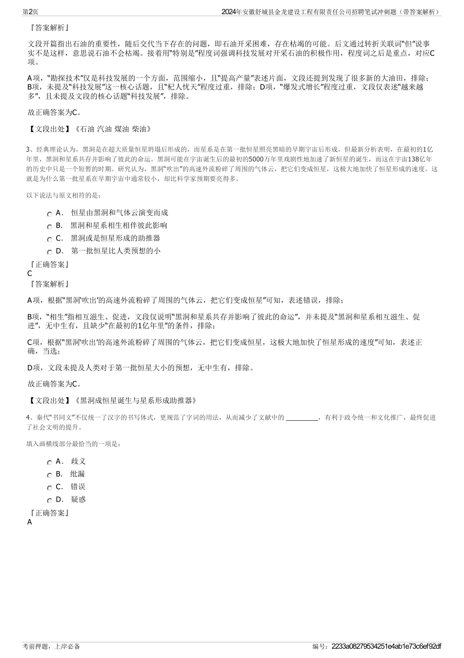 2024年安徽舒城县金龙建设工程有限责任公司招聘笔试冲刺题（带答案解析）_第2页