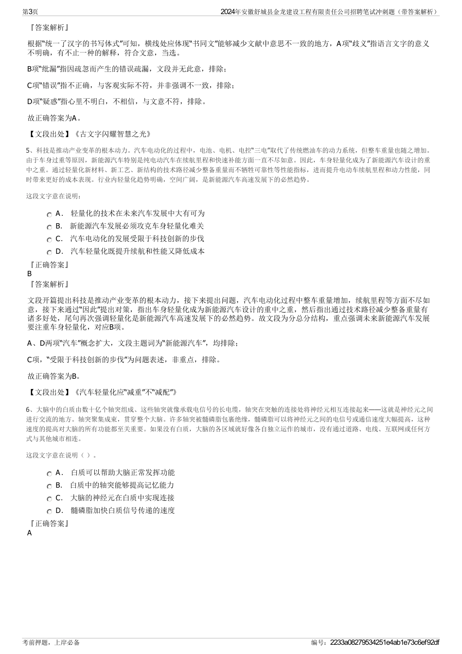 2024年安徽舒城县金龙建设工程有限责任公司招聘笔试冲刺题（带答案解析）_第3页