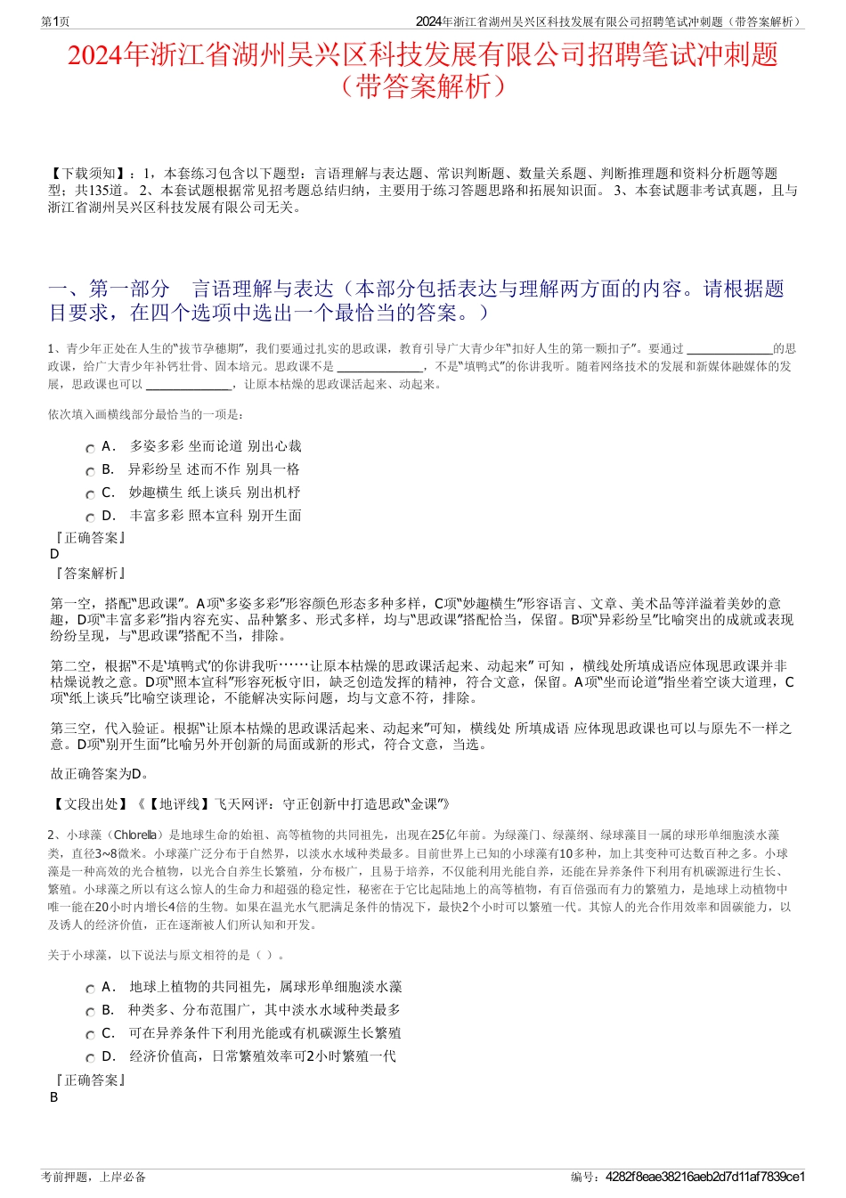 2024年浙江省湖州吴兴区科技发展有限公司招聘笔试冲刺题（带答案解析）_第1页