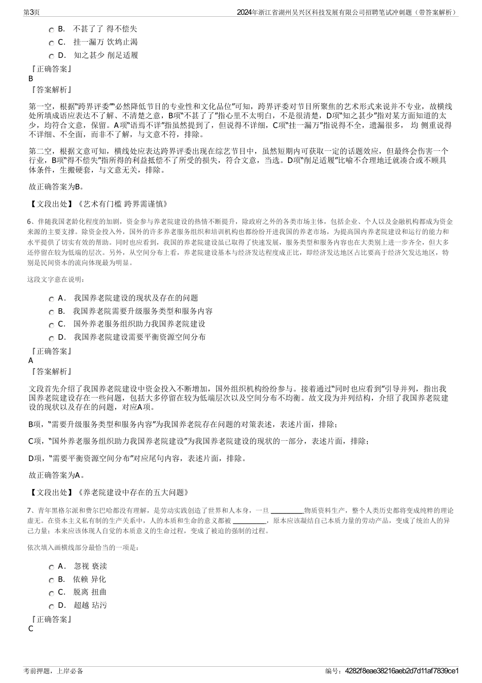 2024年浙江省湖州吴兴区科技发展有限公司招聘笔试冲刺题（带答案解析）_第3页