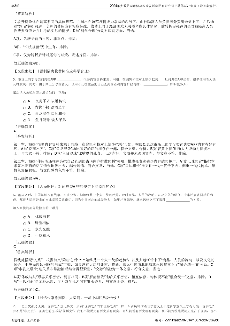 2024年安徽芜湖市健康医疗发展集团有限公司招聘笔试冲刺题（带答案解析）_第3页