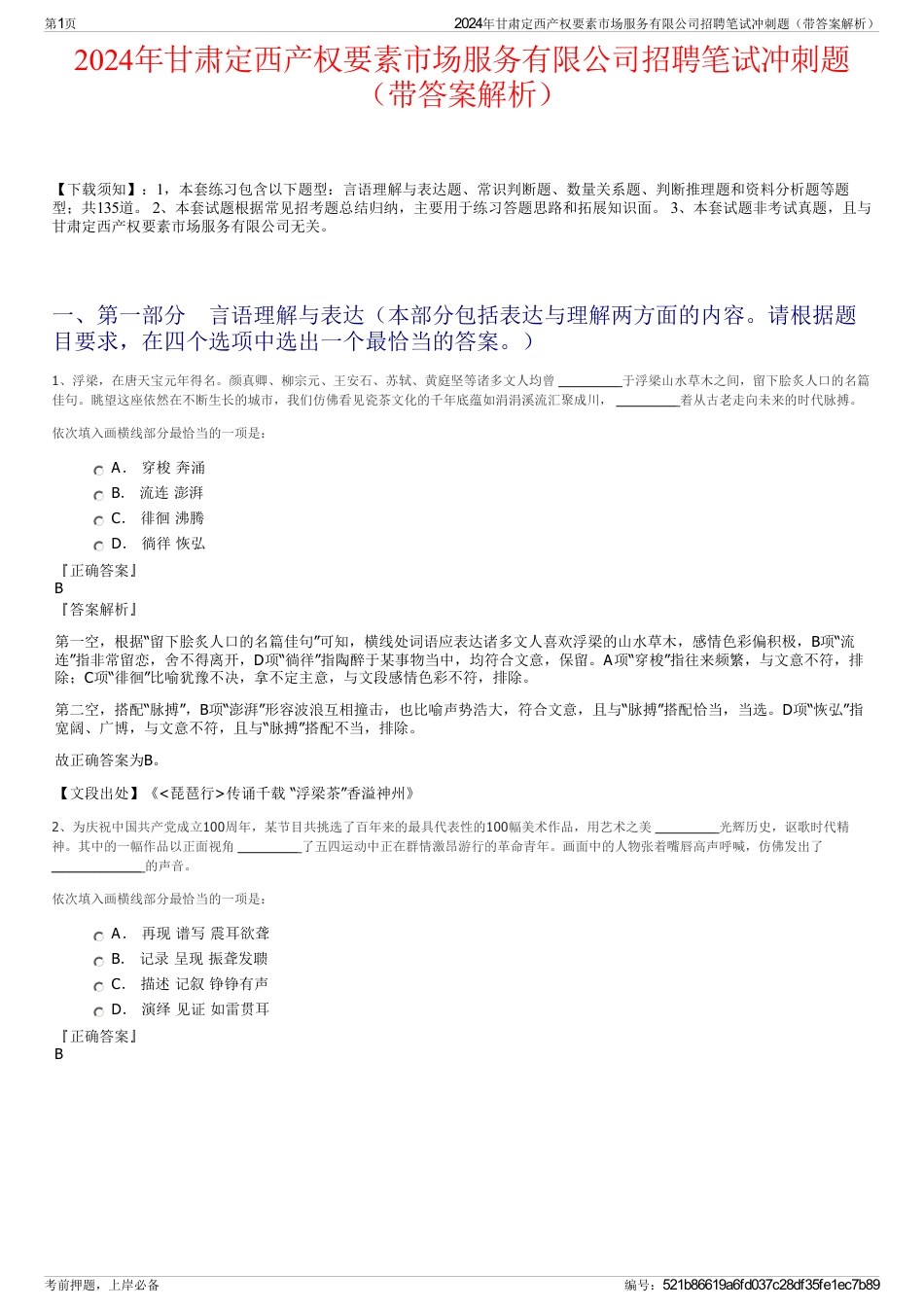 2024年甘肃定西产权要素市场服务有限公司招聘笔试冲刺题（带答案解析）_第1页