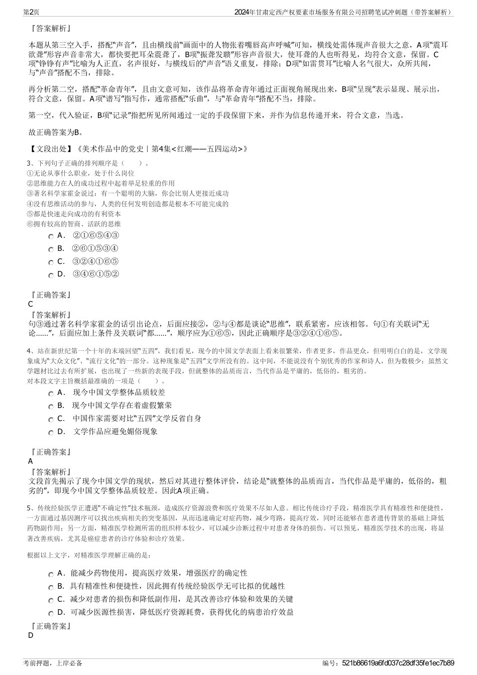 2024年甘肃定西产权要素市场服务有限公司招聘笔试冲刺题（带答案解析）_第2页