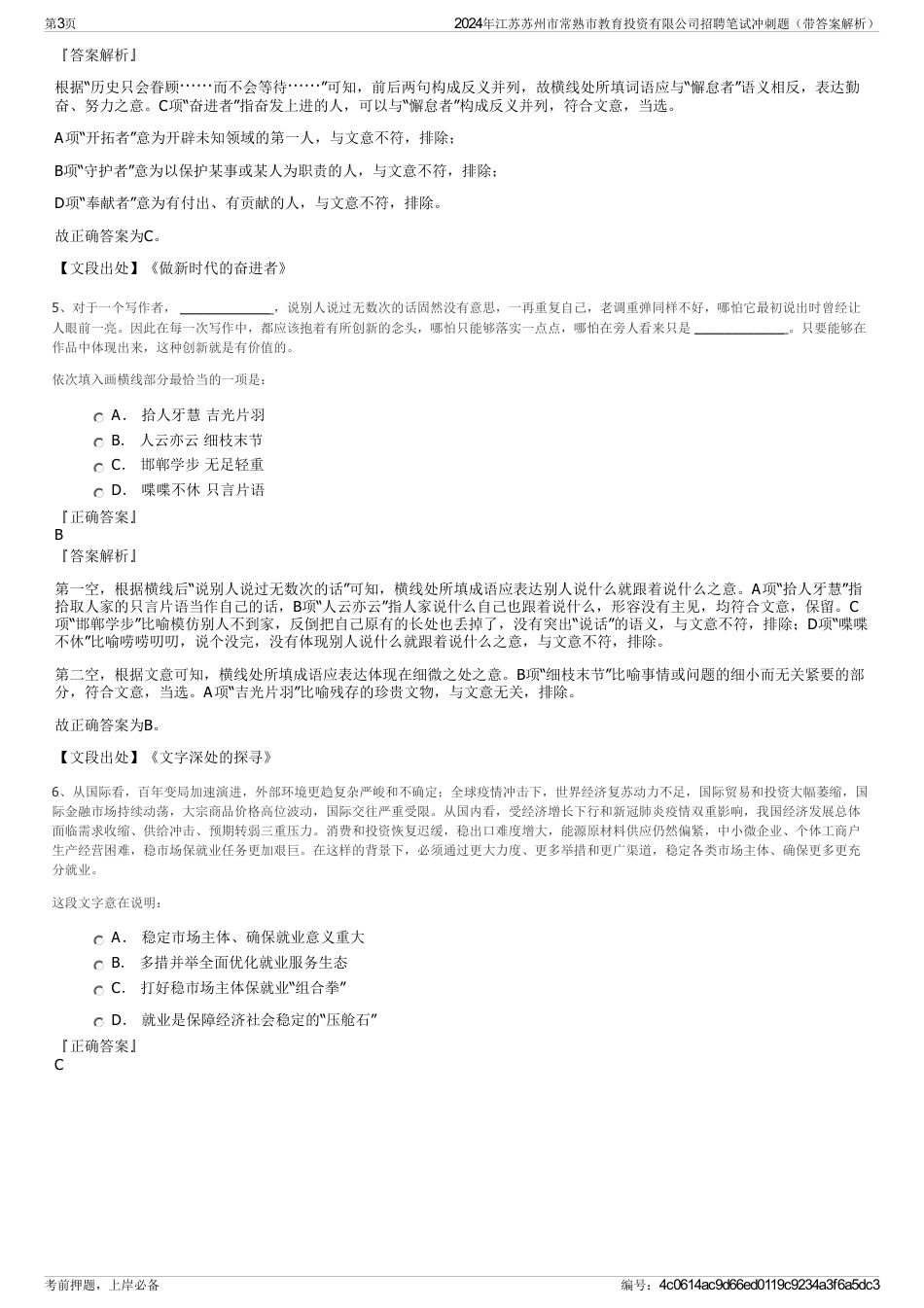 2024年江苏苏州市常熟市教育投资有限公司招聘笔试冲刺题（带答案解析）_第3页