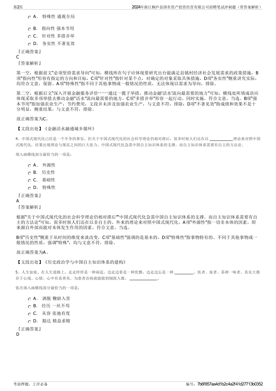 2024年浙江桐庐县国有资产投资经营有限公司招聘笔试冲刺题（带答案解析）_第2页