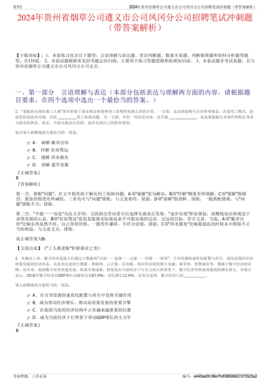 2024年贵州省烟草公司遵义市公司凤冈分公司招聘笔试冲刺题（带答案解析）_第1页