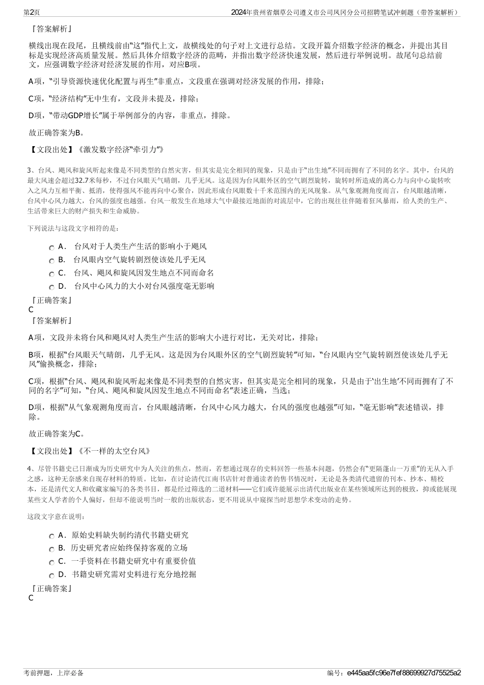 2024年贵州省烟草公司遵义市公司凤冈分公司招聘笔试冲刺题（带答案解析）_第2页