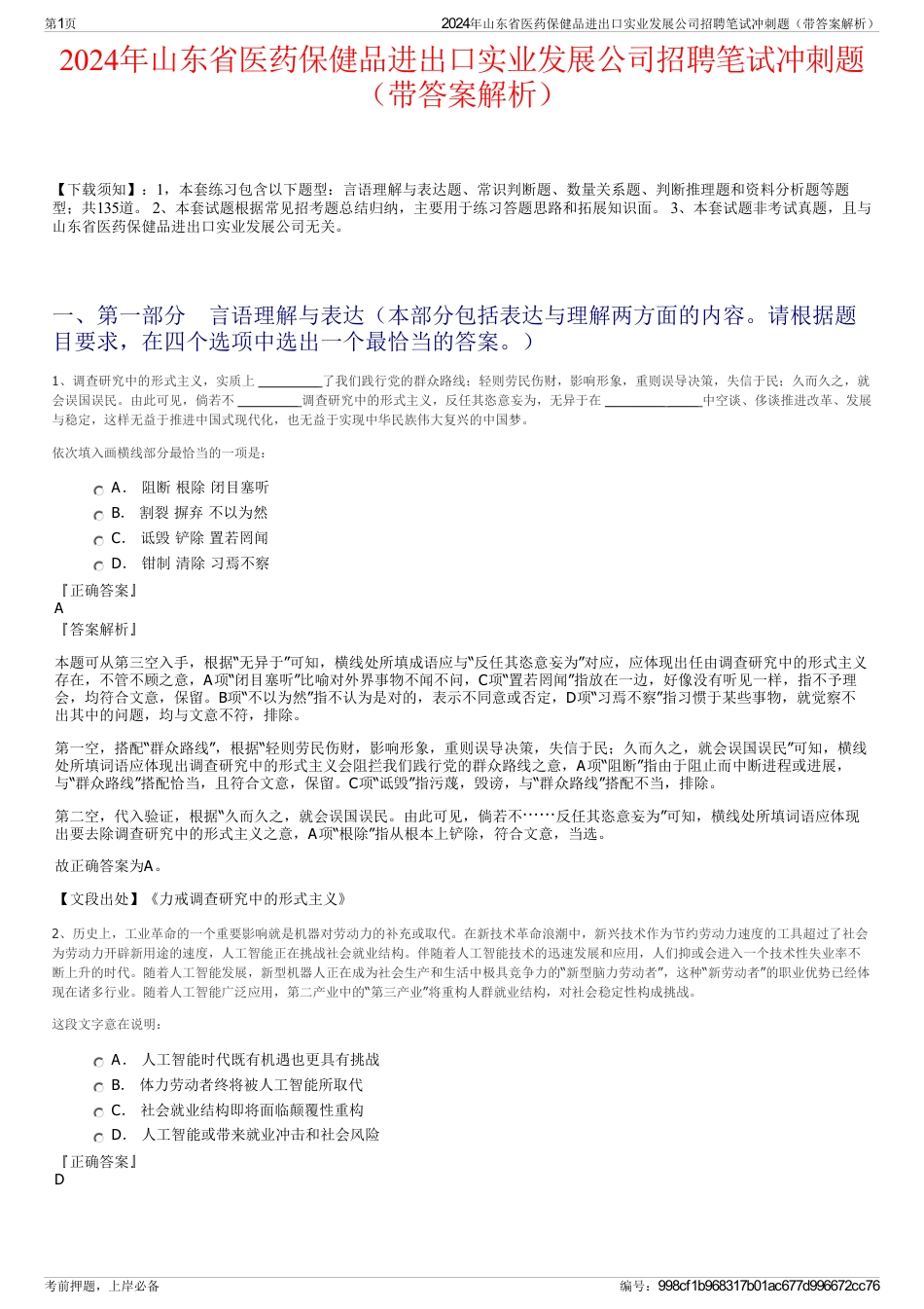 2024年山东省医药保健品进出口实业发展公司招聘笔试冲刺题（带答案解析）_第1页