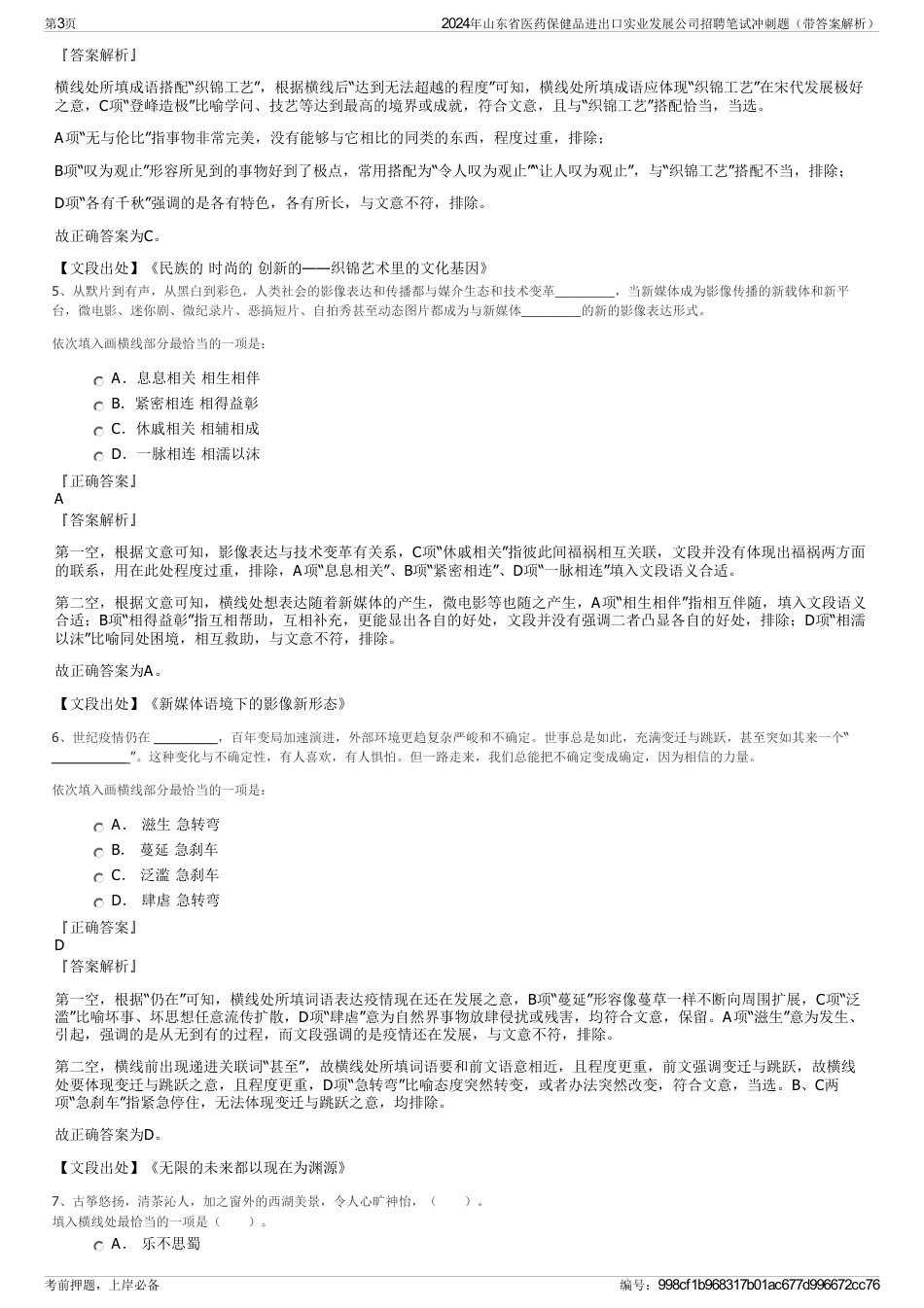 2024年山东省医药保健品进出口实业发展公司招聘笔试冲刺题（带答案解析）_第3页