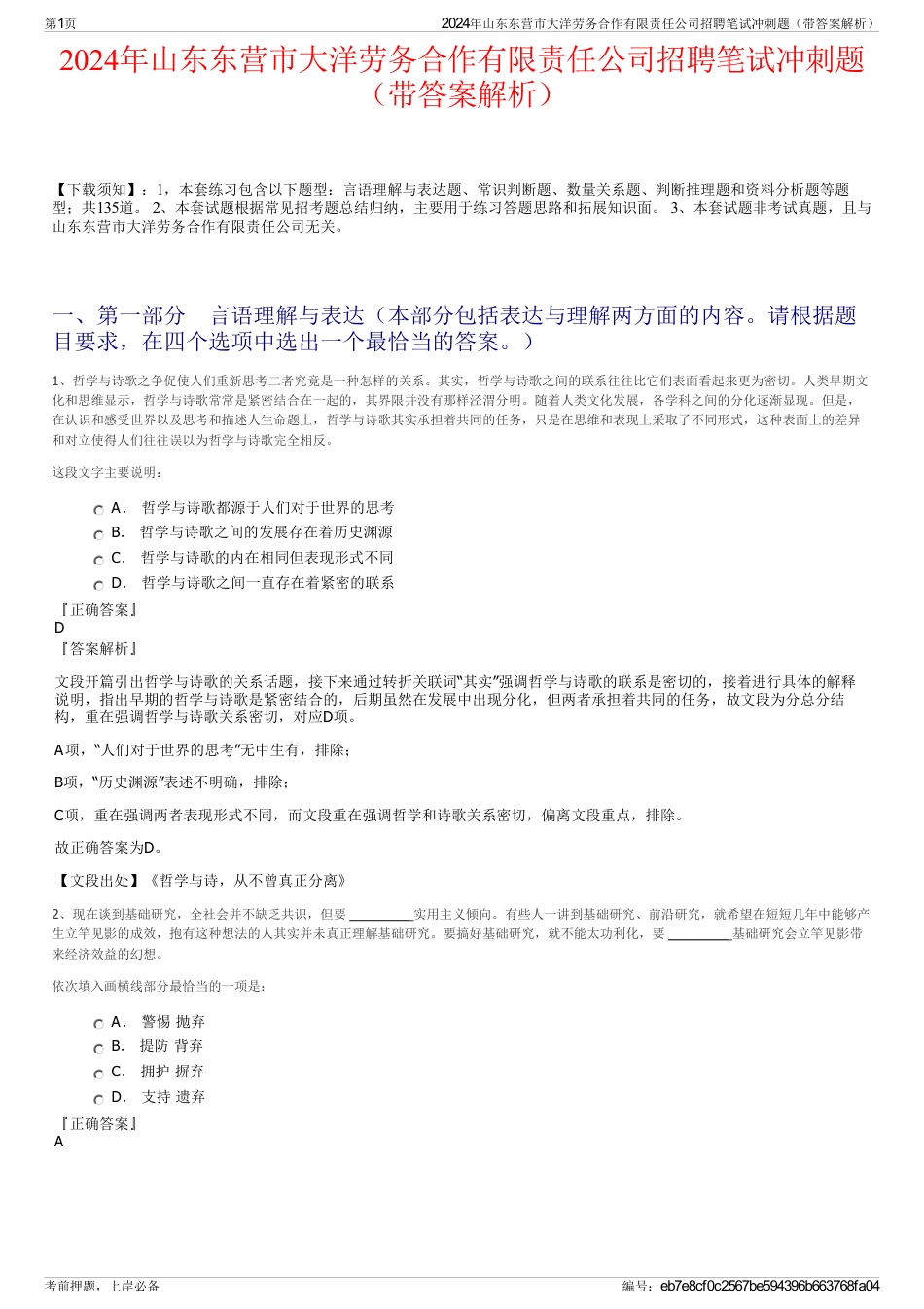 2024年山东东营市大洋劳务合作有限责任公司招聘笔试冲刺题（带答案解析）_第1页