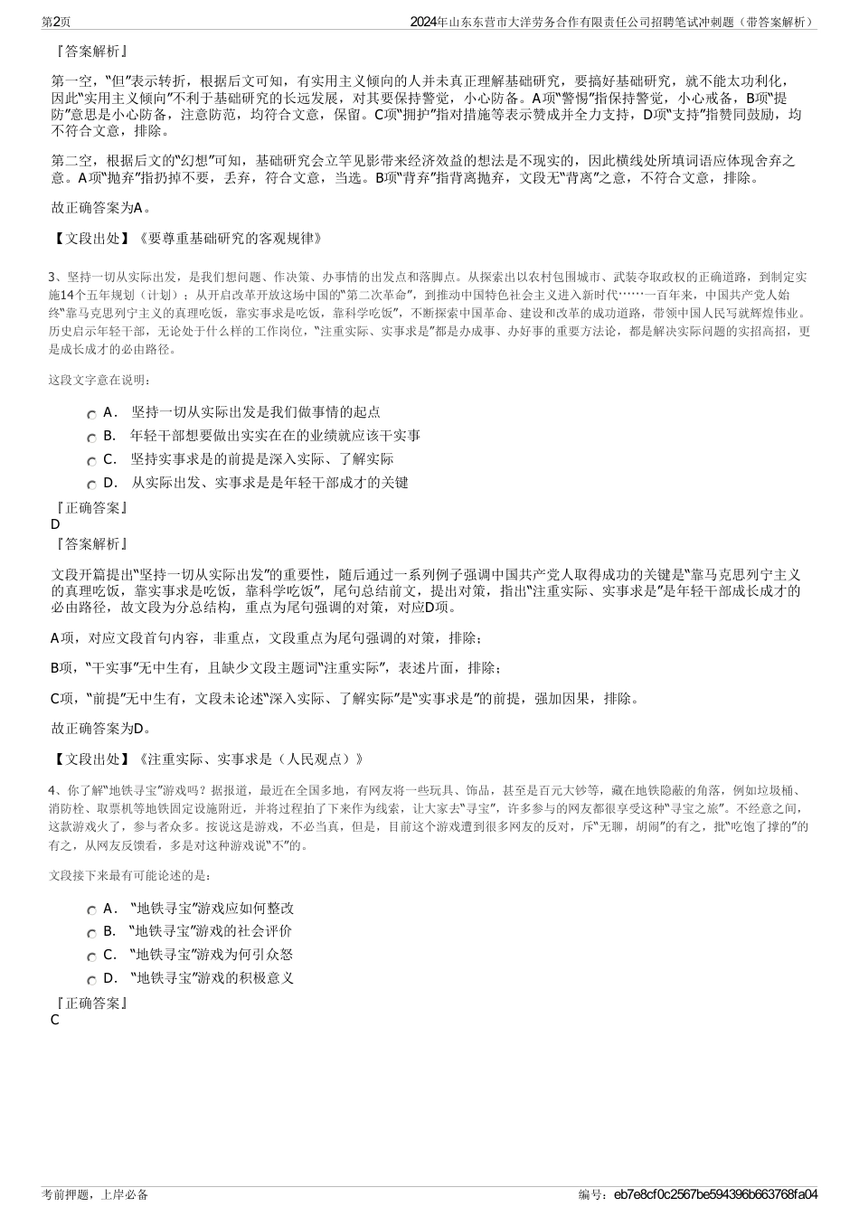 2024年山东东营市大洋劳务合作有限责任公司招聘笔试冲刺题（带答案解析）_第2页
