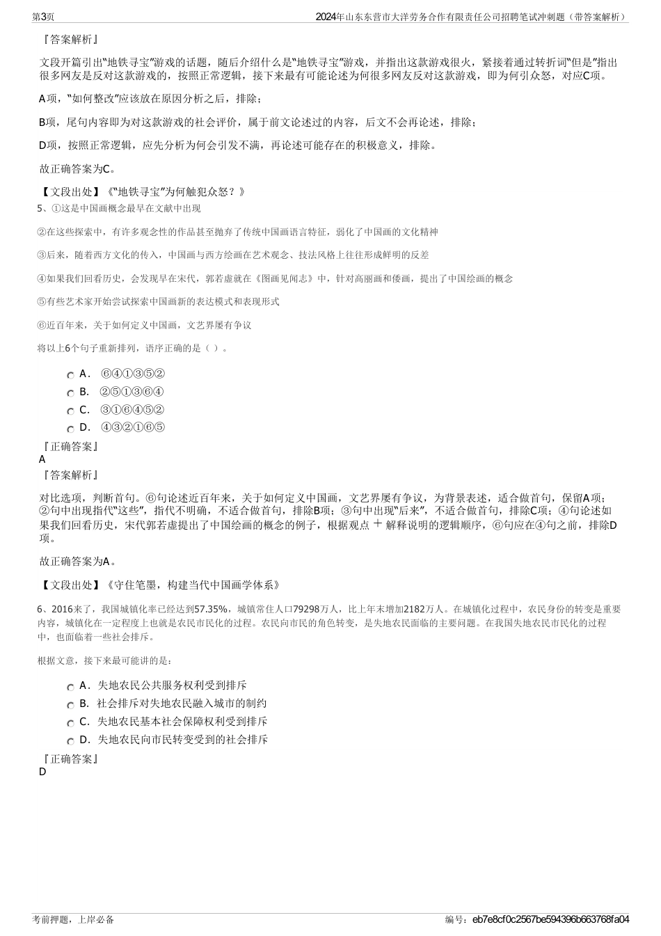 2024年山东东营市大洋劳务合作有限责任公司招聘笔试冲刺题（带答案解析）_第3页