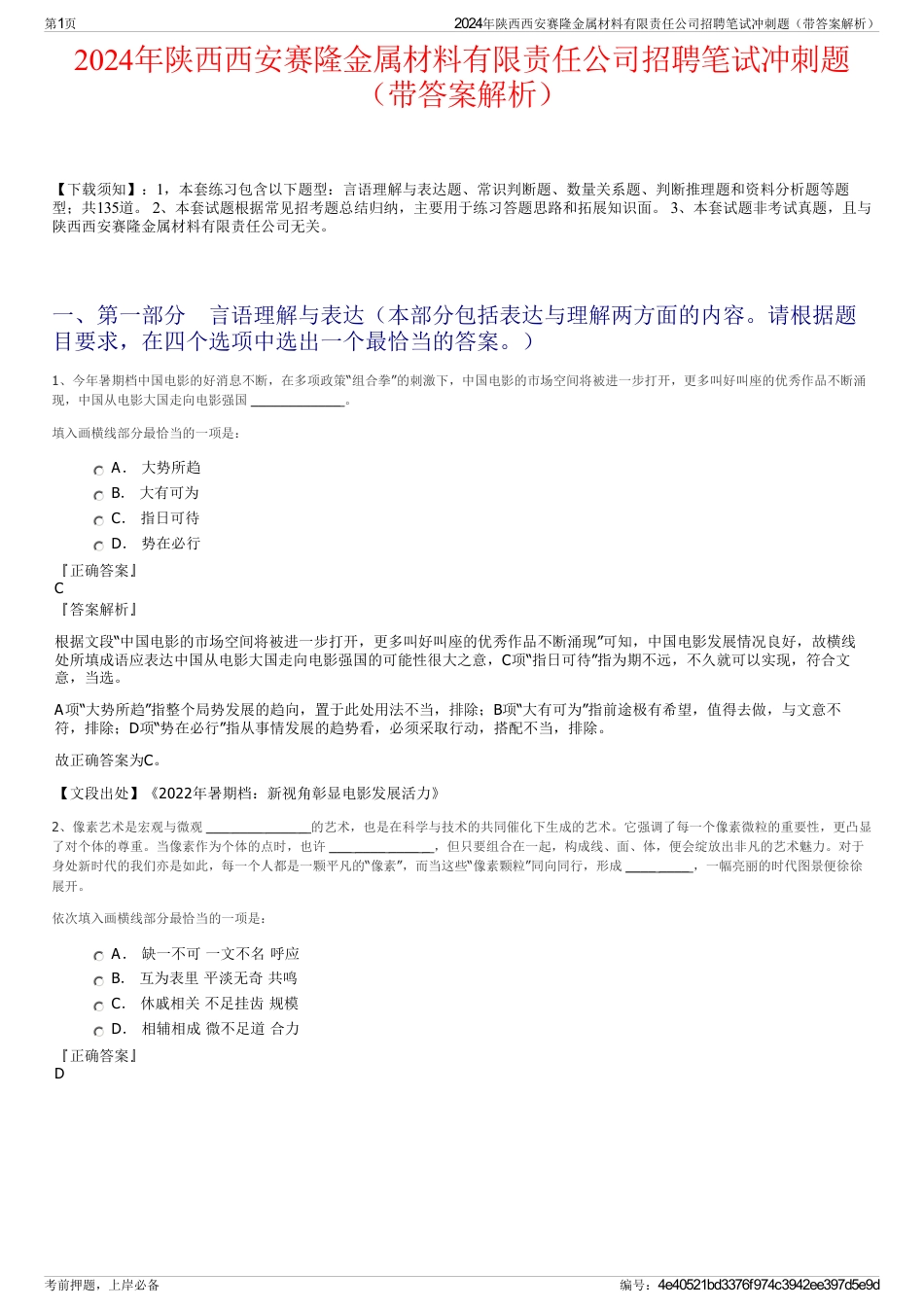 2024年陕西西安赛隆金属材料有限责任公司招聘笔试冲刺题（带答案解析）_第1页