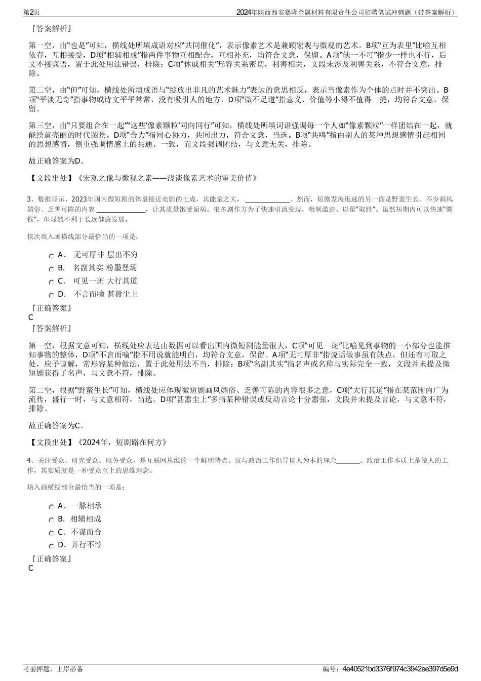 2024年陕西西安赛隆金属材料有限责任公司招聘笔试冲刺题（带答案解析）_第2页