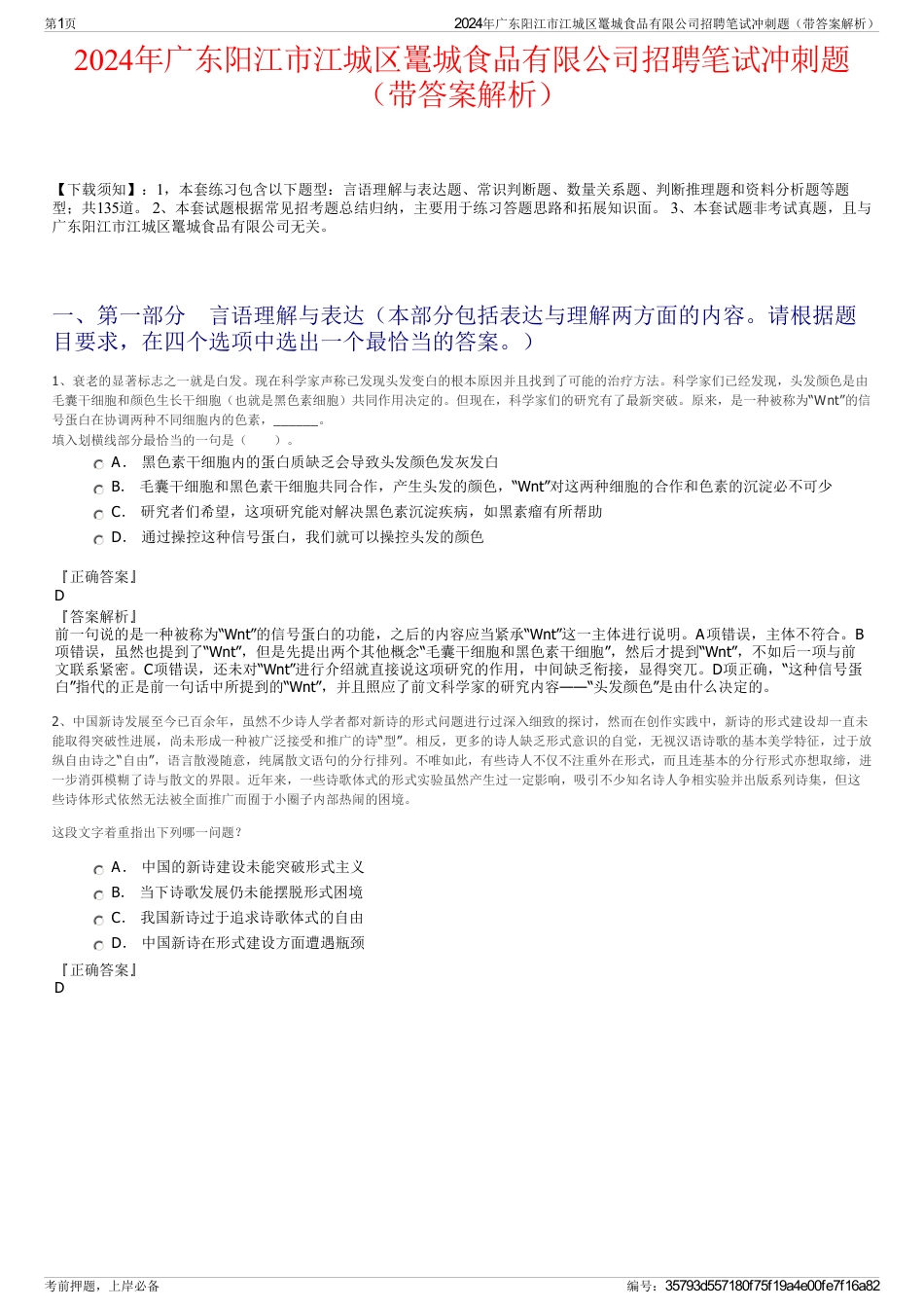 2024年广东阳江市江城区鼍城食品有限公司招聘笔试冲刺题（带答案解析）_第1页