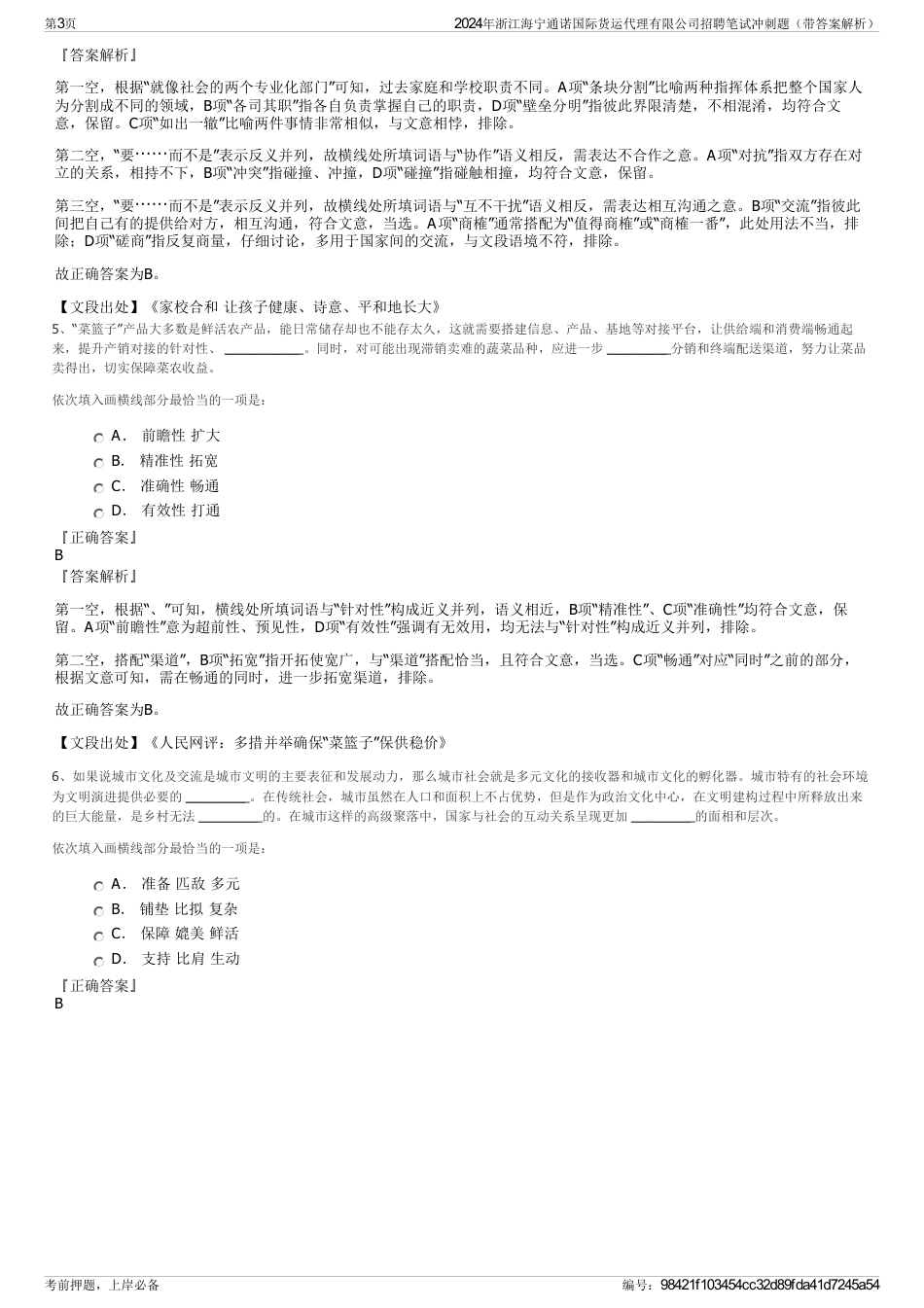 2024年浙江海宁通诺国际货运代理有限公司招聘笔试冲刺题（带答案解析）_第3页