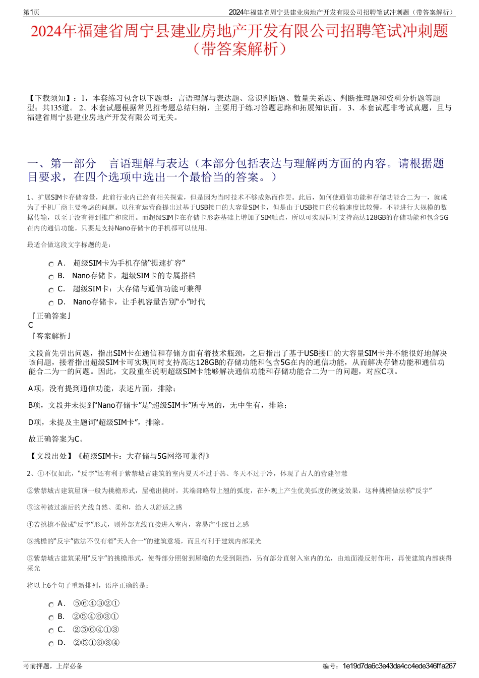 2024年福建省周宁县建业房地产开发有限公司招聘笔试冲刺题（带答案解析）_第1页