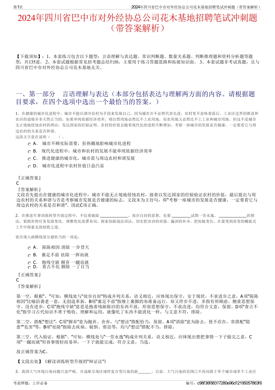 2024年四川省巴中市对外经协总公司花木基地招聘笔试冲刺题（带答案解析）_第1页