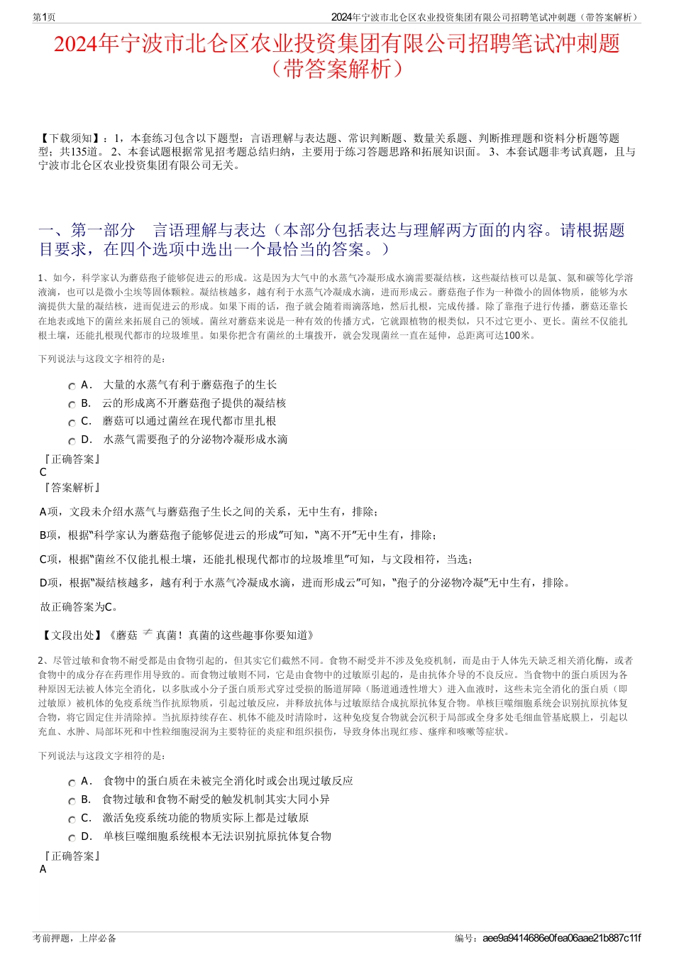 2024年宁波市北仑区农业投资集团有限公司招聘笔试冲刺题（带答案解析）_第1页