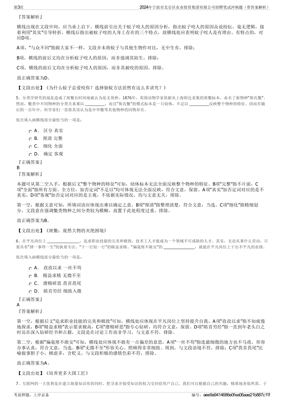 2024年宁波市北仑区农业投资集团有限公司招聘笔试冲刺题（带答案解析）_第3页
