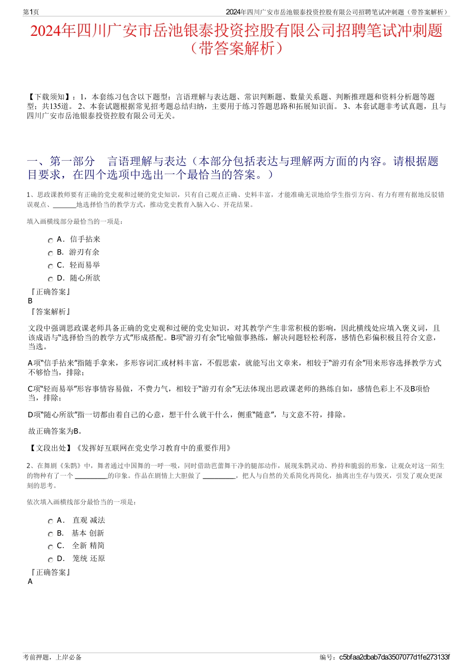 2024年四川广安市岳池银泰投资控股有限公司招聘笔试冲刺题（带答案解析）_第1页