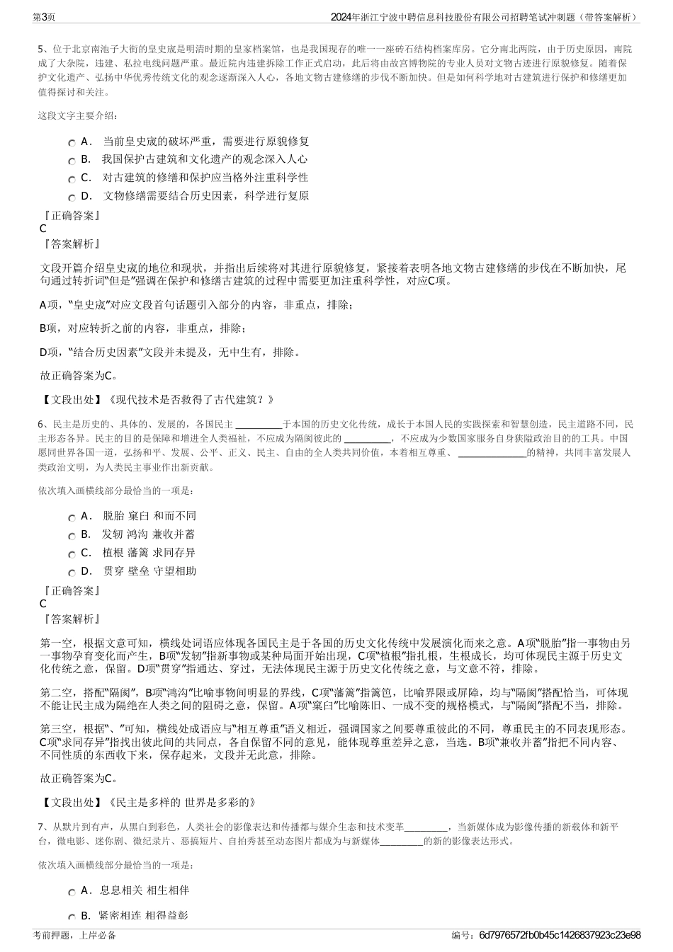 2024年浙江宁波中聘信息科技股份有限公司招聘笔试冲刺题（带答案解析）_第3页