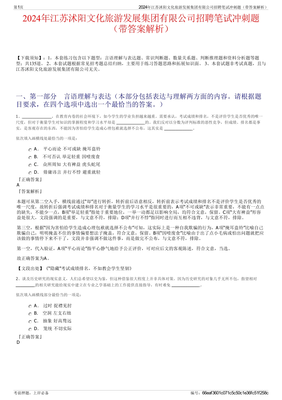 2024年江苏沭阳文化旅游发展集团有限公司招聘笔试冲刺题（带答案解析）_第1页