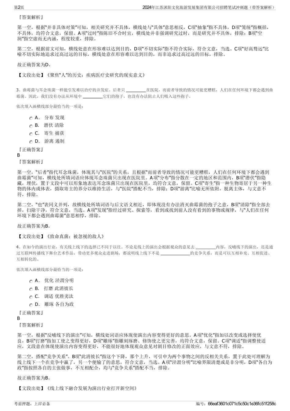 2024年江苏沭阳文化旅游发展集团有限公司招聘笔试冲刺题（带答案解析）_第2页