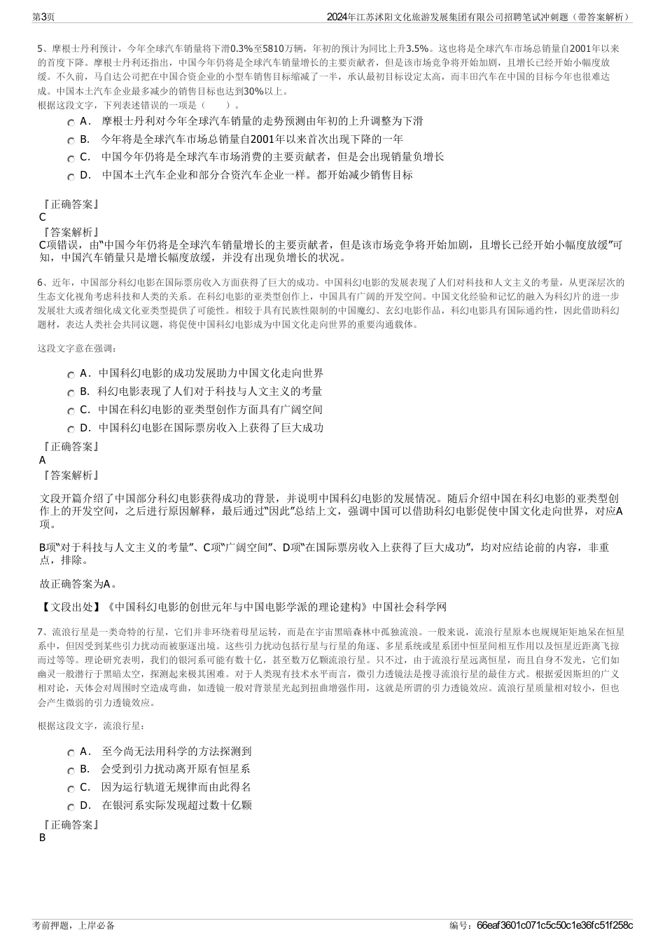 2024年江苏沭阳文化旅游发展集团有限公司招聘笔试冲刺题（带答案解析）_第3页