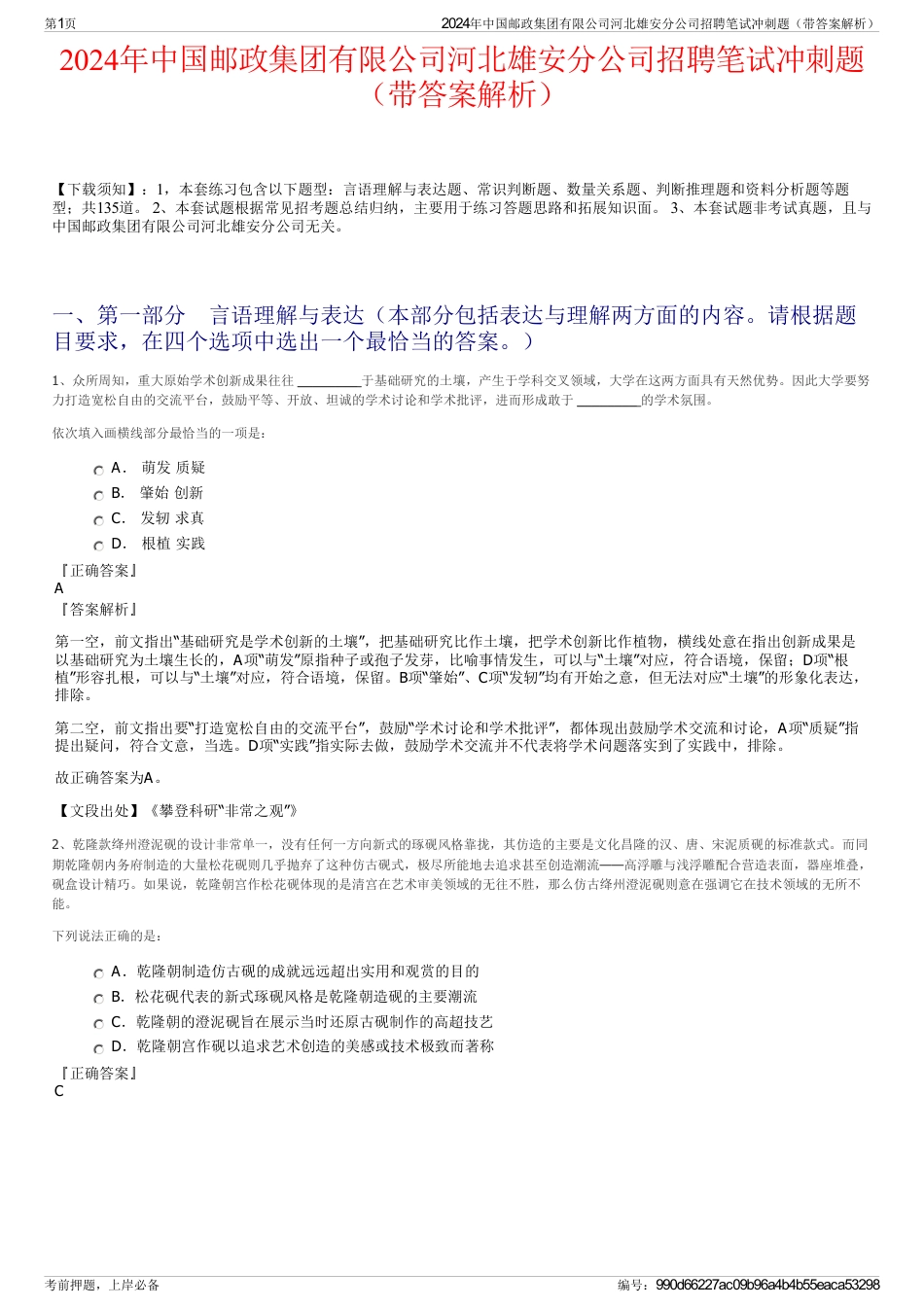 2024年中国邮政集团有限公司河北雄安分公司招聘笔试冲刺题(带答案解析)_第1页