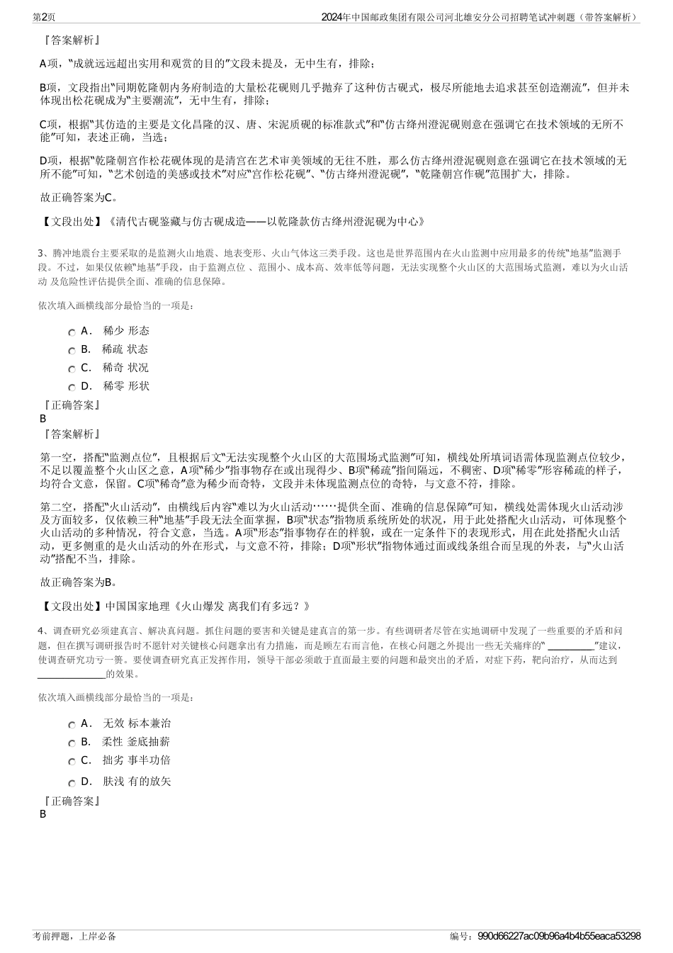 2024年中国邮政集团有限公司河北雄安分公司招聘笔试冲刺题(带答案解析)_第2页