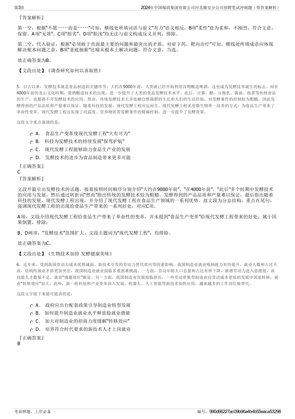 2024年中国邮政集团有限公司河北雄安分公司招聘笔试冲刺题(带答案解析)_第3页