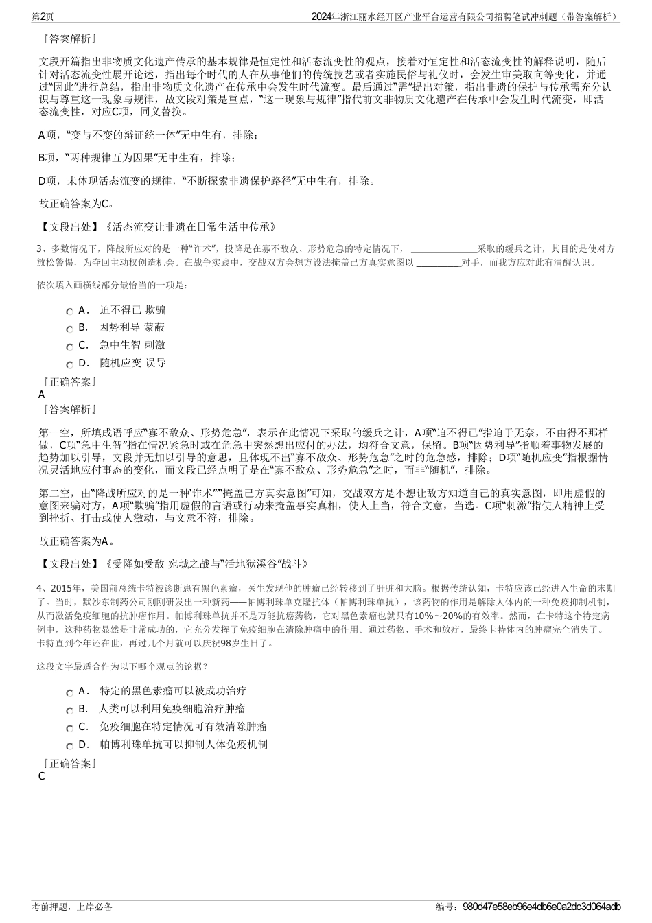 2024年浙江丽水经开区产业平台运营有限公司招聘笔试冲刺题（带答案解析）_第2页