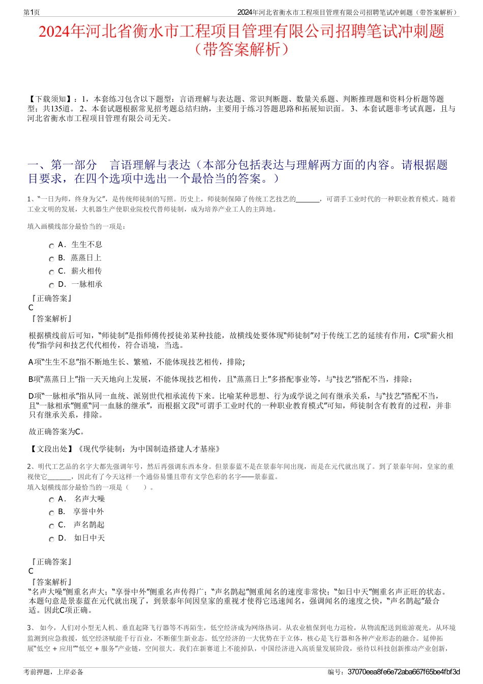 2024年河北省衡水市工程项目管理有限公司招聘笔试冲刺题（带答案解析）_第1页