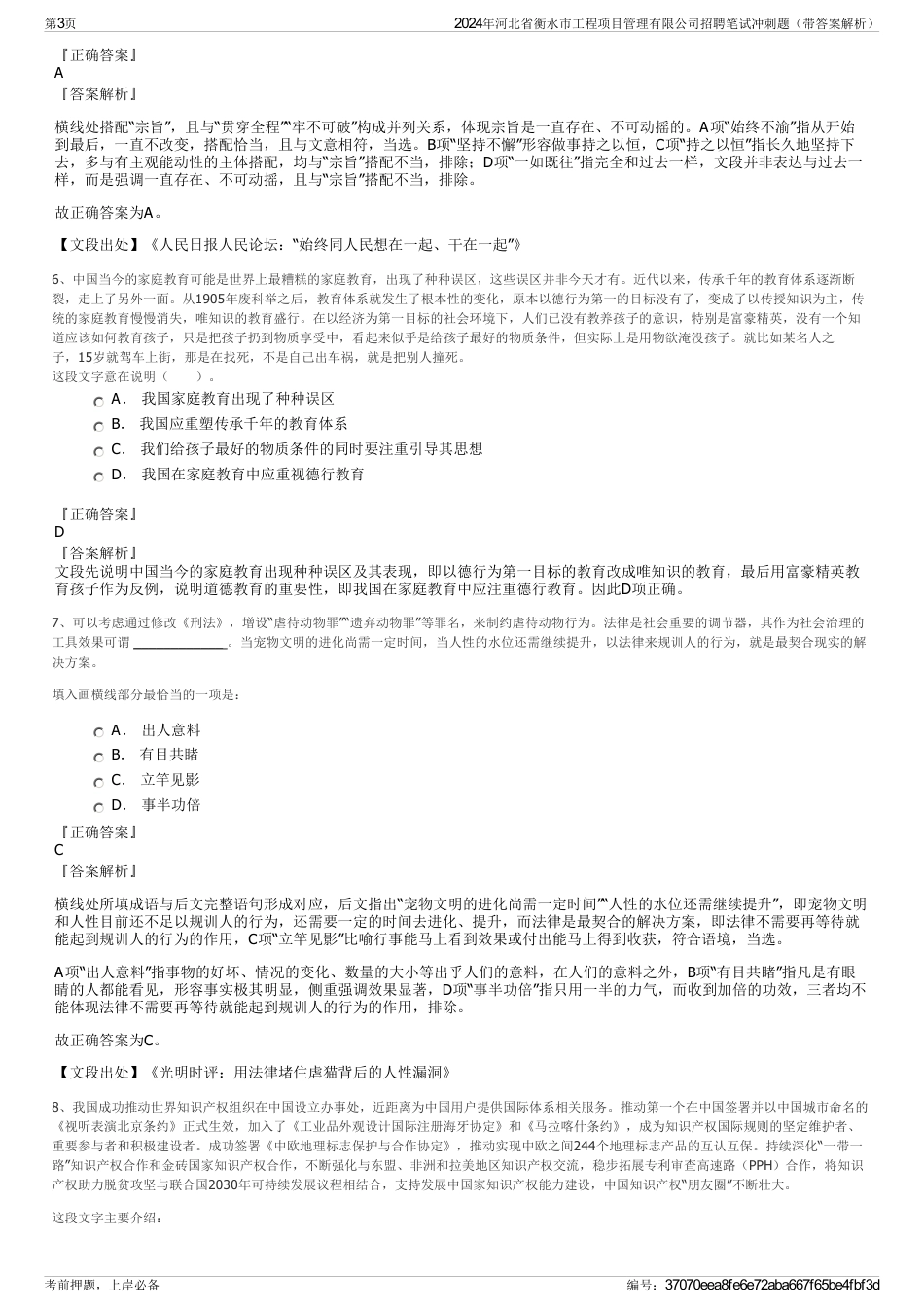 2024年河北省衡水市工程项目管理有限公司招聘笔试冲刺题（带答案解析）_第3页